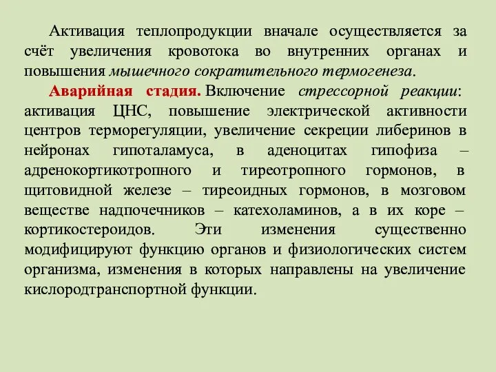 Активация теплопродукции вначале осуществляется за счёт увеличения кровотока во внутренних органах и