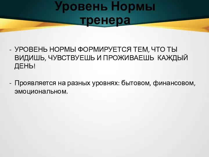 Уровень Нормы тренера УРОВЕНЬ НОРМЫ ФОРМИРУЕТСЯ ТЕМ, ЧТО ТЫ ВИДИШЬ, ЧУВСТВУЕШЬ И