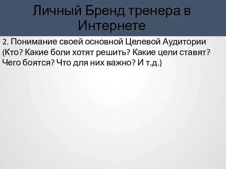 Личный Бренд тренера в Интернете 2. Понимание своей основной Целевой Аудитории (Кто?