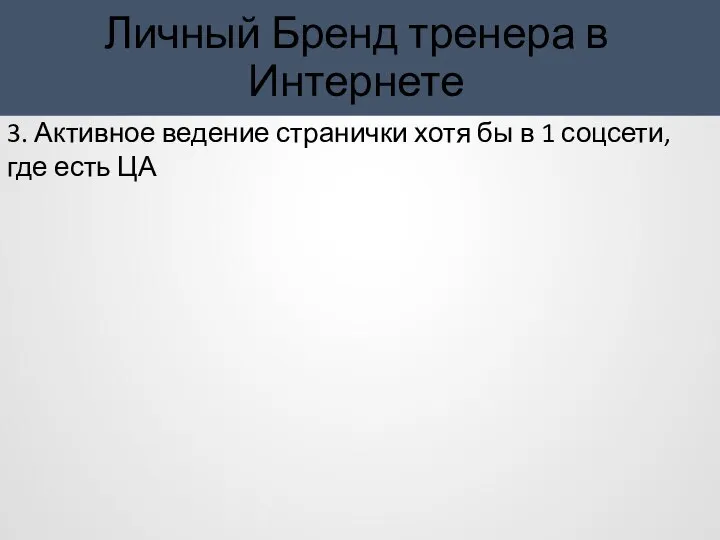 Личный Бренд тренера в Интернете 3. Активное ведение странички хотя бы в