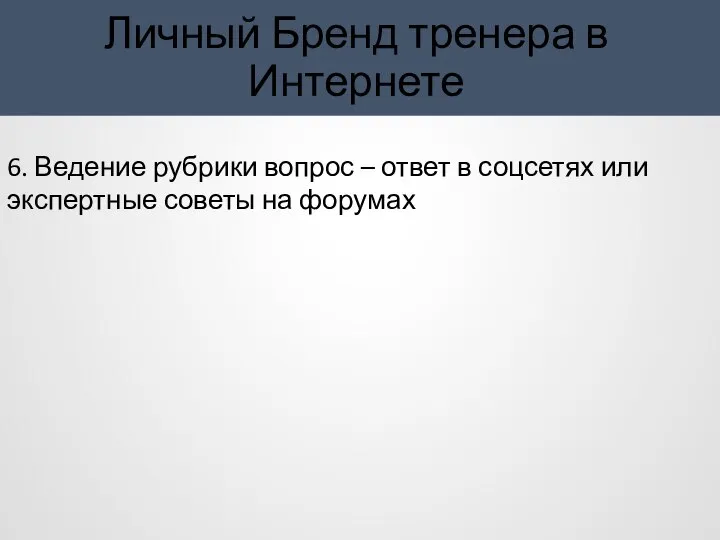 Личный Бренд тренера в Интернете 6. Ведение рубрики вопрос – ответ в