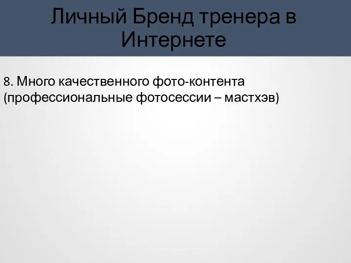 Личный Бренд тренера в Интернете 8. Много качественного фото-контента (профессиональные фотосессии – мастхэв)