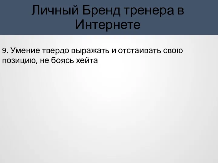 Личный Бренд тренера в Интернете 9. Умение твердо выражать и отстаивать свою позицию, не боясь хейта