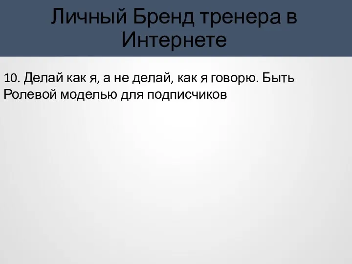 Личный Бренд тренера в Интернете 10. Делай как я, а не делай,