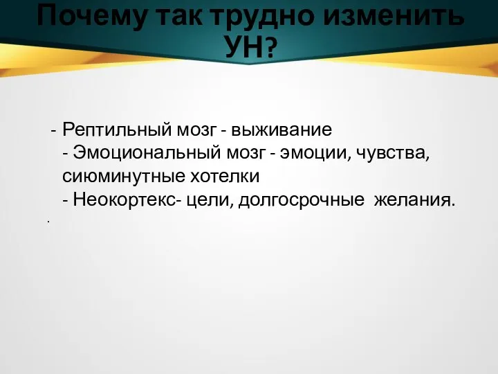 Почему так трудно изменить УН? Рептильный мозг - выживание - Эмоциональный мозг