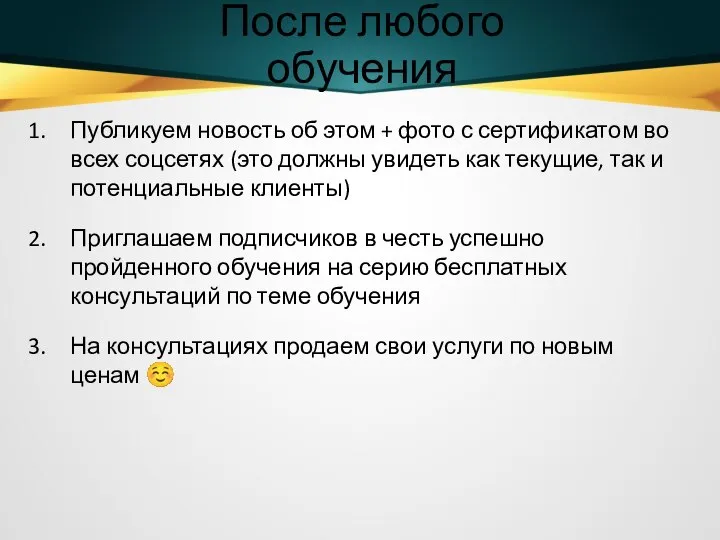 После любого обучения Публикуем новость об этом + фото с сертификатом во