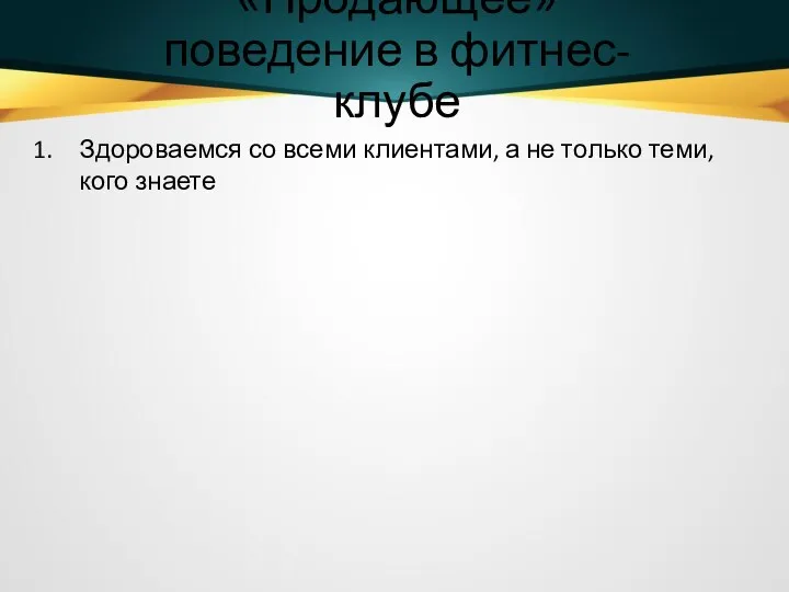 «Продающее» поведение в фитнес-клубе Здороваемся со всеми клиентами, а не только теми, кого знаете