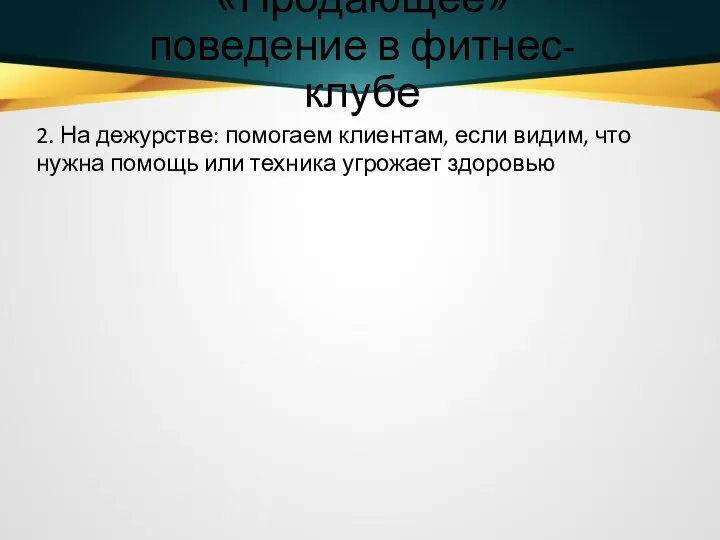 «Продающее» поведение в фитнес-клубе 2. На дежурстве: помогаем клиентам, если видим, что