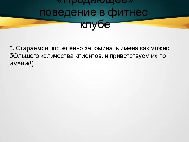 «Продающее» поведение в фитнес-клубе 6. Стараемся постепенно запоминать имена как можно бОльшего