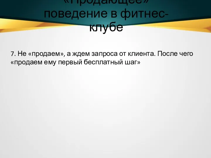 «Продающее» поведение в фитнес-клубе 7. Не «продаем», а ждем запроса от клиента.