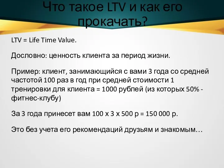 Что такое LTV и как его прокачать? LTV = Life Time Value.