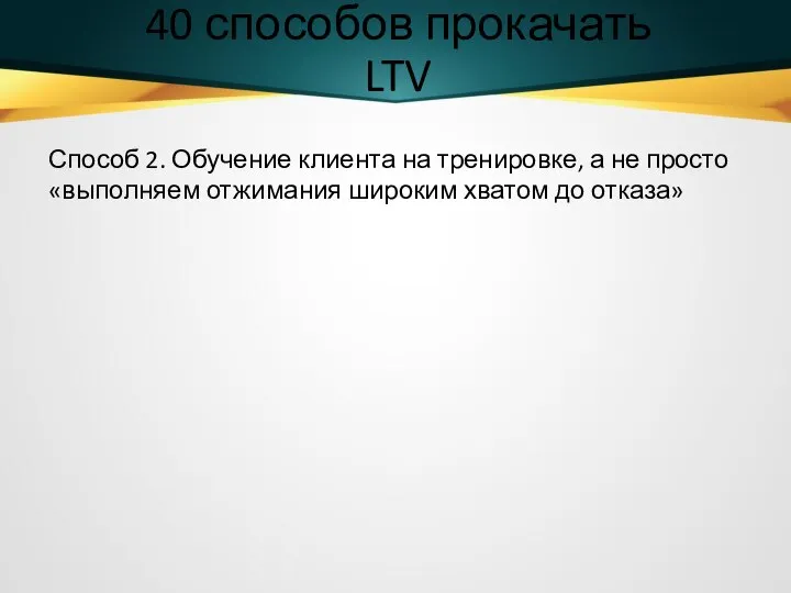 40 способов прокачать LTV Способ 2. Обучение клиента на тренировке, а не