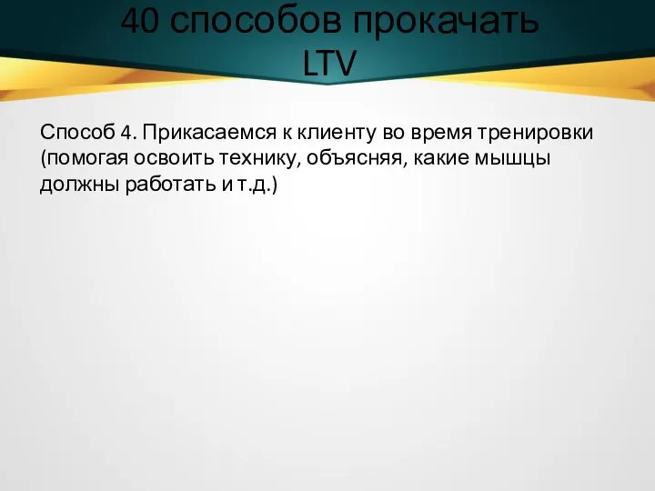 40 способов прокачать LTV Способ 4. Прикасаемся к клиенту во время тренировки