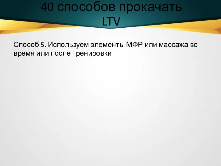 40 способов прокачать LTV Способ 5. Используем элементы МФР или массажа во время или после тренировки