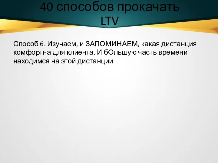 40 способов прокачать LTV Способ 6. Изучаем, и ЗАПОМИНАЕМ, какая дистанция комфортна