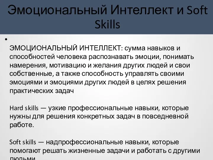 Эмоциональный Интеллект и Soft Skills ЭМОЦИОНАЛЬНЫЙ ИНТЕЛЛЕКТ: сумма навыков и способностей человека