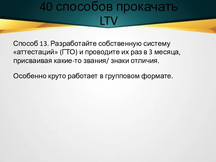 40 способов прокачать LTV Способ 13. Разработайте собственную систему «аттестаций» (ГТО) и