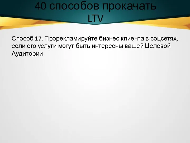 40 способов прокачать LTV Способ 17. Прорекламируйте бизнес клиента в соцсетях, если