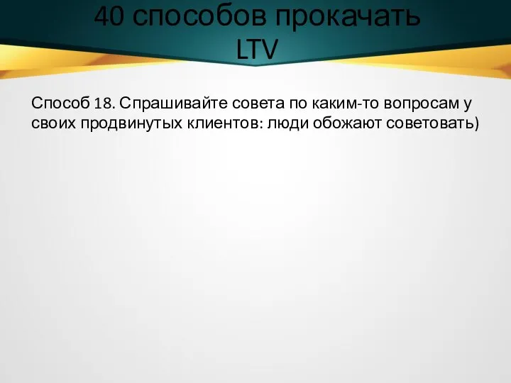 40 способов прокачать LTV Способ 18. Спрашивайте совета по каким-то вопросам у