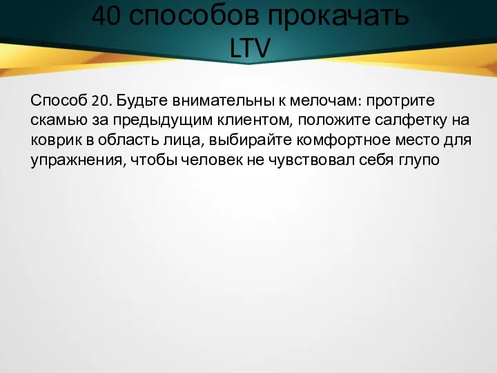 40 способов прокачать LTV Способ 20. Будьте внимательны к мелочам: протрите скамью