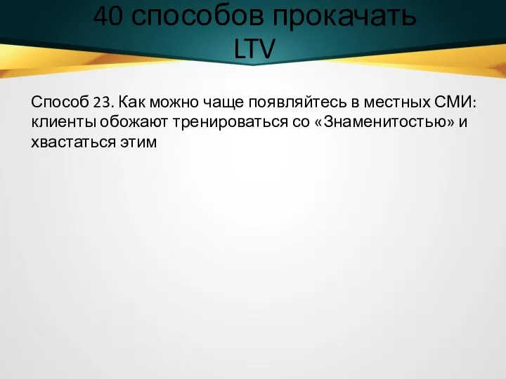 40 способов прокачать LTV Способ 23. Как можно чаще появляйтесь в местных