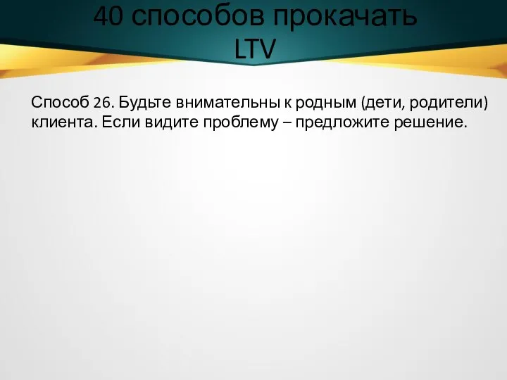 40 способов прокачать LTV Способ 26. Будьте внимательны к родным (дети, родители)