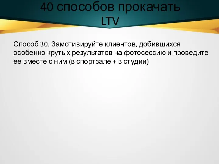 40 способов прокачать LTV Способ 30. Замотивируйте клиентов, добившихся особенно крутых результатов