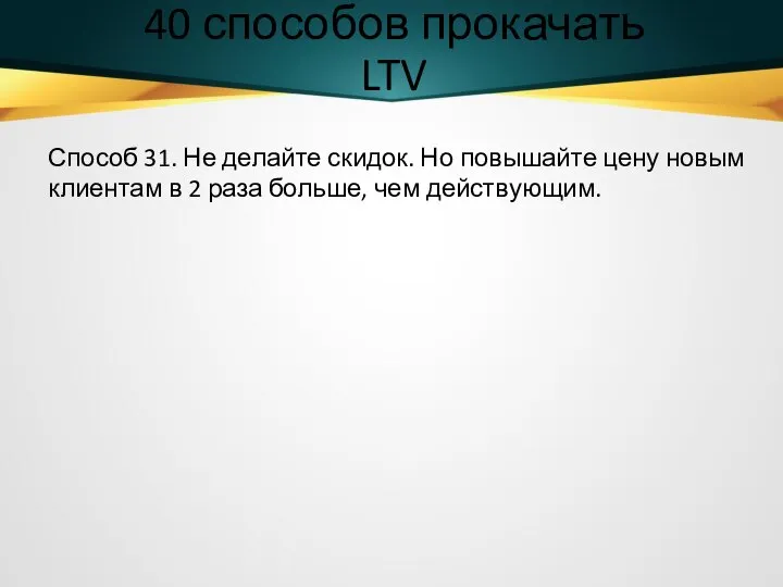 40 способов прокачать LTV Способ 31. Не делайте скидок. Но повышайте цену