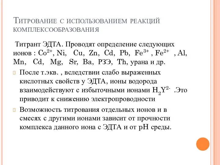 Титрование с использованием реакций комплексообразования Титрант ЭДТА. Проводят определение следующих ионов :