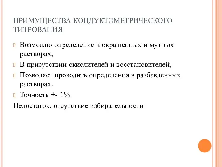 ПРИМУЩЕСТВА КОНДУКТОМЕТРИЧЕСКОГО ТИТРОВАНИЯ Возможно определение в окрашенных и мутных растворах, В присутствии