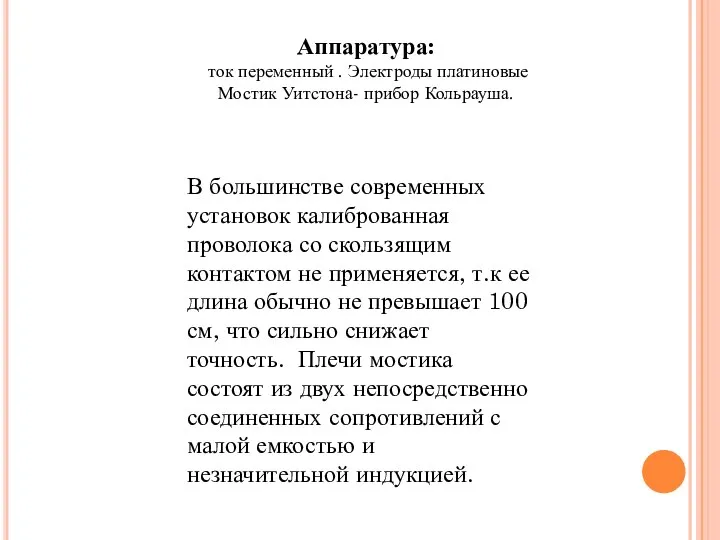 Аппаратура: ток переменный . Электроды платиновые Мостик Уитстона- прибор Кольрауша. В большинстве