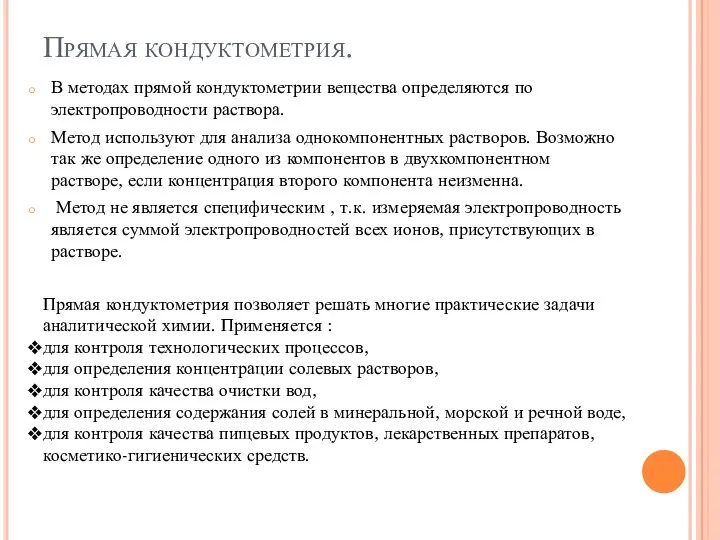 Прямая кондуктометрия. В методах прямой кондуктометрии вещества определяются по электропроводности раствора. Метод