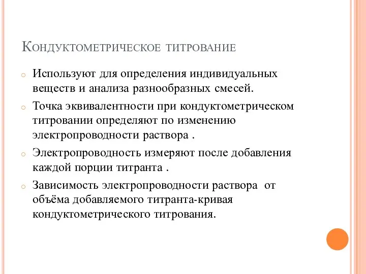 Кондуктометрическое титрование Используют для определения индивидуальных веществ и анализа разнообразных смесей. Точка