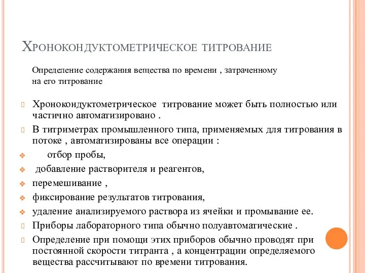 Хронокондуктометрическое титрование Хронокондуктометрическое титрование может быть полностью или частично автоматизировано . В