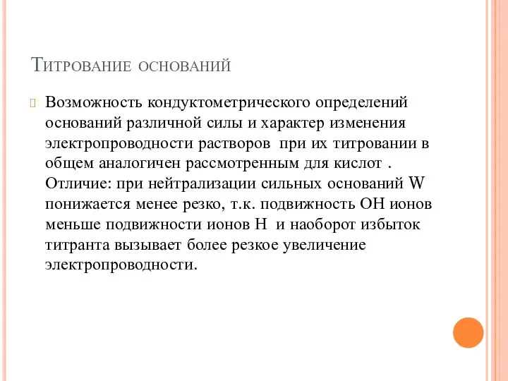 Титрование оснований Возможность кондуктометрического определений оснований различной силы и характер изменения электропроводности