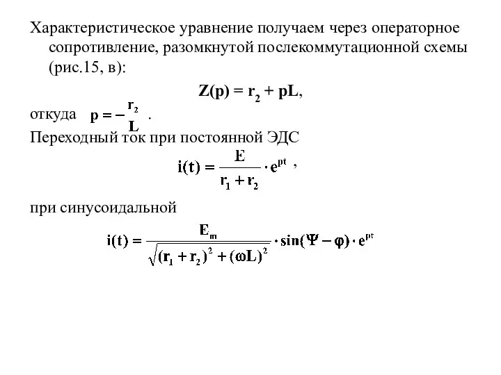 Характеристическое уравнение получаем через операторное сопротивление, разомкнутой послекоммутационной схемы (рис.15, в): Z(p)