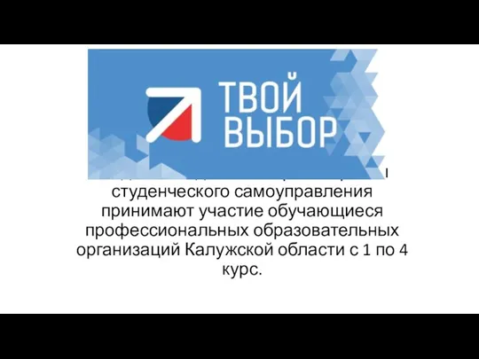 В единой неделе выборов в органы студенческого самоуправления принимают участие обучающиеся профессиональных