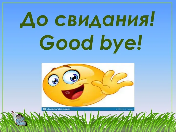 До свидания! Good bye!