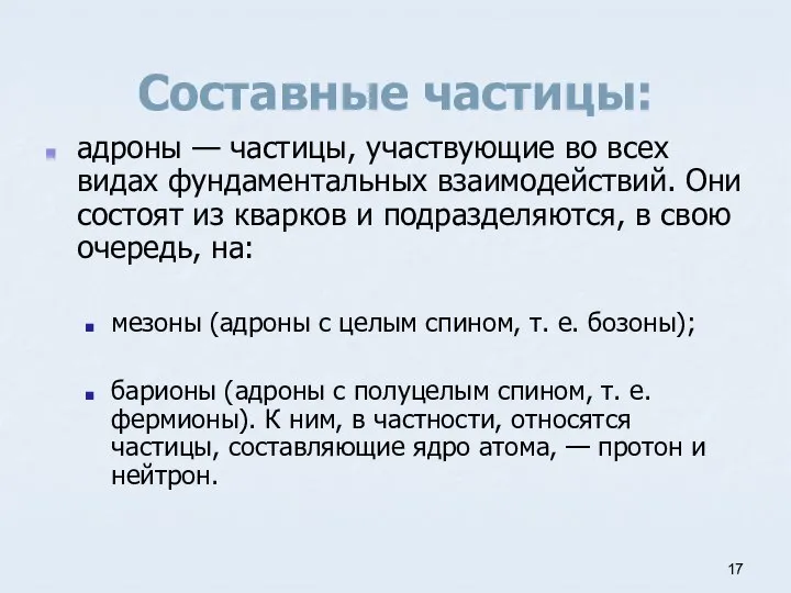 Составные частицы: адроны — частицы, участвующие во всех видах фундаментальных взаимодействий. Они