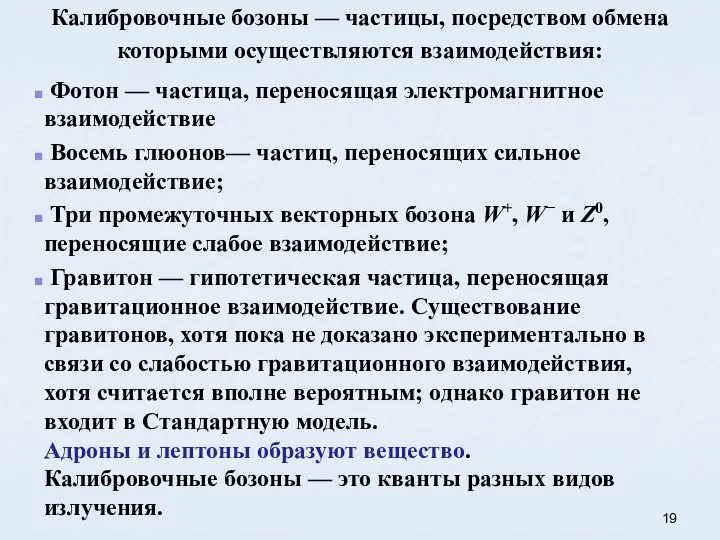 Калибровочные бозоны — частицы, посредством обмена которыми осуществляются взаимодействия: Фотон — частица,