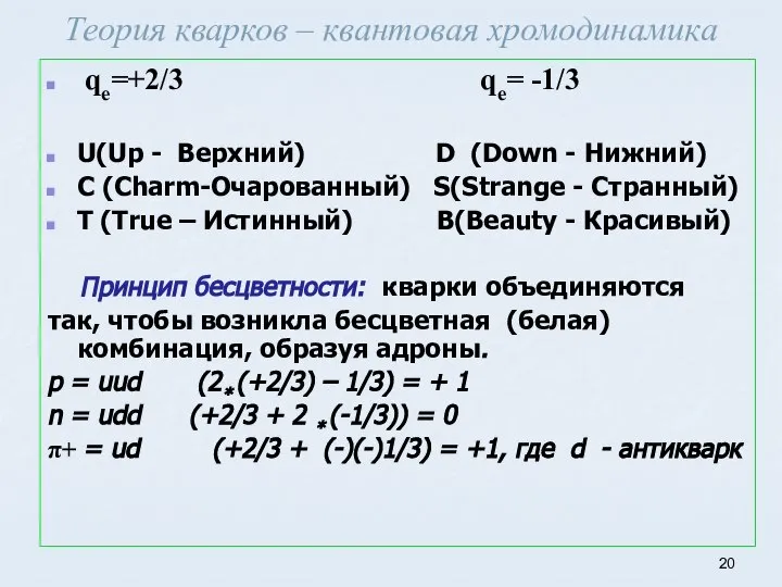 Теория кварков – квантовая хромодинамика qe=+2/3 qe= -1/3 U(Up - Верхний) D
