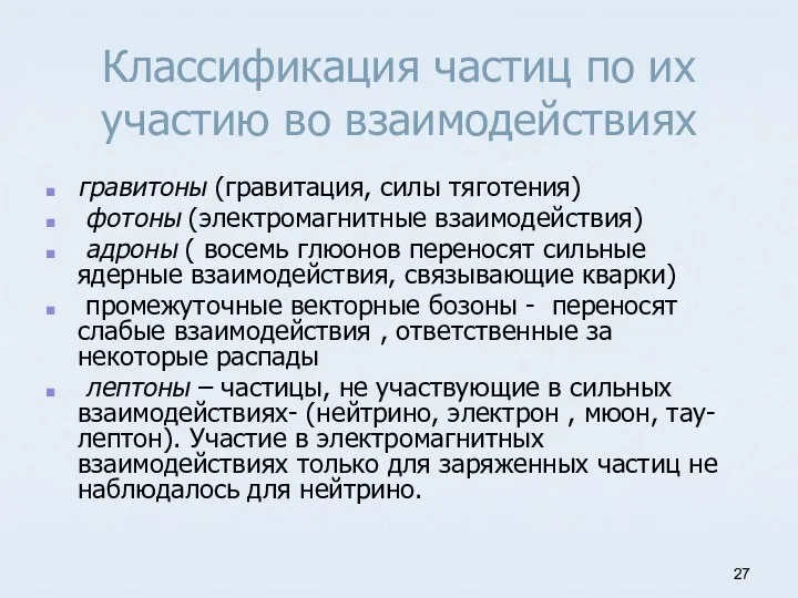 Классификация частиц по их участию во взаимодействиях гравитоны (гравитация, силы тяготения) фотоны