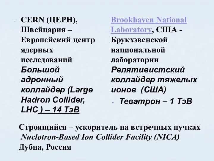 CERN (ЦЕРН), Швейцария – Европейский центр ядерных исследований Большой адронный коллайдер (Large