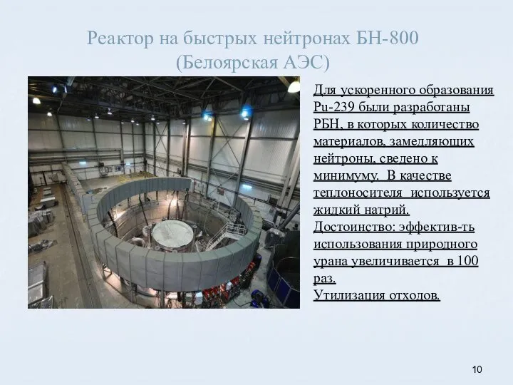 Реактор на быстрых нейтронах БН-800 (Белоярская АЭС) Для ускоренного образования Pu-239 были