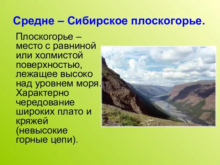 Средне – Сибирское плоскогорье. Плоскогорье – место с равниной или холмистой поверхностью,