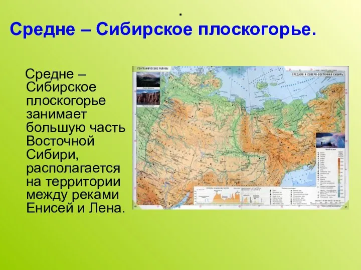 . Средне – Сибирское плоскогорье занимает большую часть Восточной Сибири, располагается на