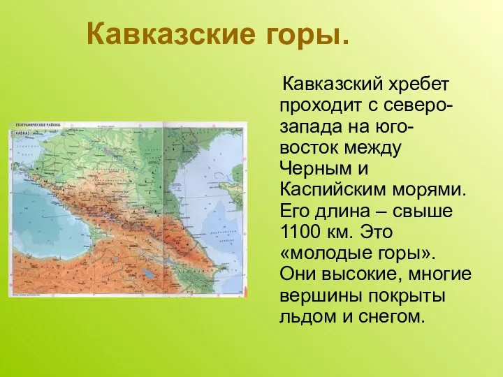 Кавказские горы. Кавказский хребет проходит с северо-запада на юго-восток между Черным и