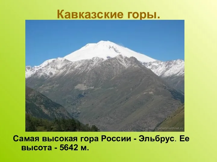 Кавказские горы. Самая высокая гора России - Эльбрус. Ее высота - 5642 м.
