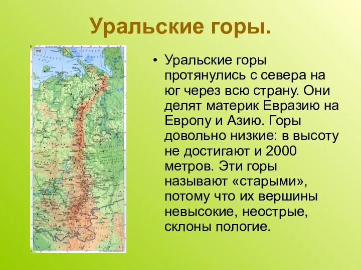 Уральские горы. Уральские горы протянулись с севера на юг через всю страну.