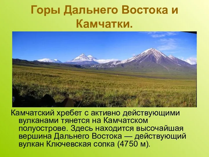 Горы Дальнего Востока и Камчатки. Камчатский хребет с активно действующими вулканами тянется